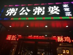 门面-粥公粥婆精品家常菜(青龙桥店)