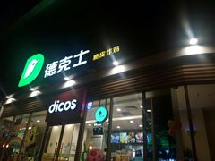门面-德克士(北关店)