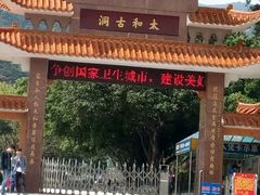 -太和古洞
