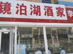 门面-镜泊湖酒家(兴华街金鼎店)
