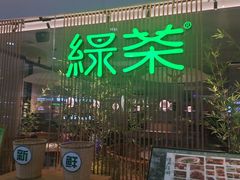 -绿茶餐厅(滨海万达广场店)