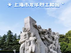 -上海市龙华烈士陵园