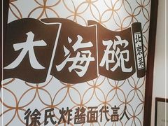 -大海碗·京菜炸酱面(雍和宫店)