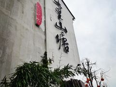 -山塘街