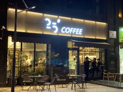 门面-25#COFFEE(古地石店)