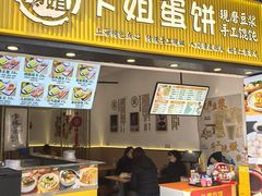 -卞姐蛋饼(陕西南路店)