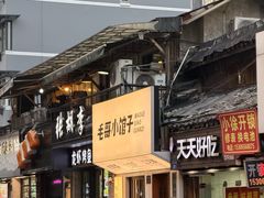 -毛哥小馆子(百井坊巷店)
