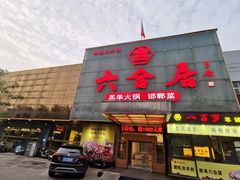 -六合居·邯郸菜·武安菜起源地