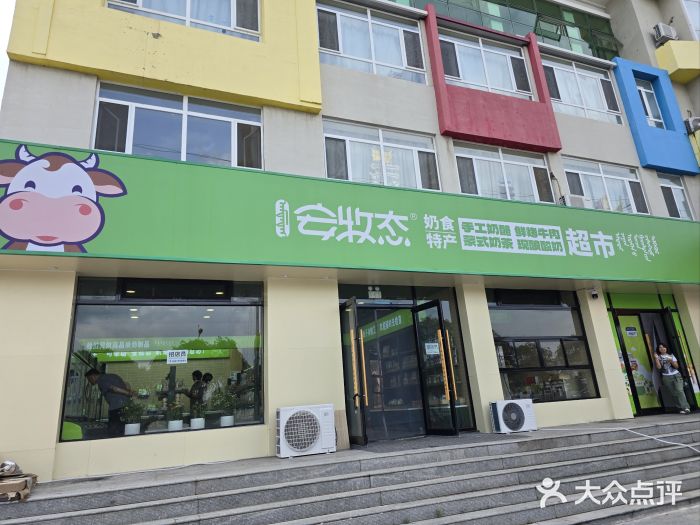 安牧态(甘旗卡店)图片