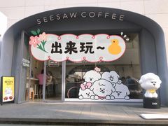门面-Seesaw Coffee(上生新所店)