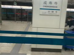 -成寿寺(地铁站)