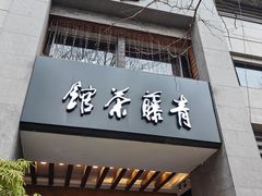 -青藤茶馆(南山路店)