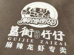 -簋街仔仔小龙虾(总店)