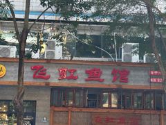 -飞虹鱼馆(春华路店)