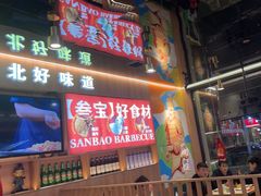 -叁宝烤肉• 西安烧烤(凤城十二路店)