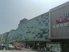 -北京华联购物中心(天通苑店)