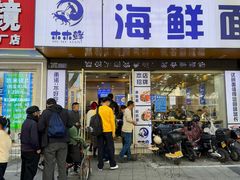 -木木鲜海鲜面(天一店)