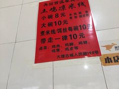 -再回首鸡肉米线(人民路一店)