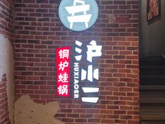 -炉小二铜锅牛蛙•川湘菜(三里屯店)