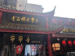 门面-节节香.成都非遗肥肠粉(总店)