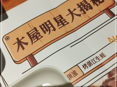 -木屋烧烤(创意园店)