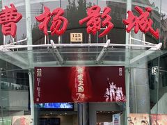 -曹杨影城(曹杨店)