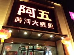 门面-阿五黄河大鲤鱼(英协路店)