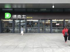 -德克士(西站站内店)