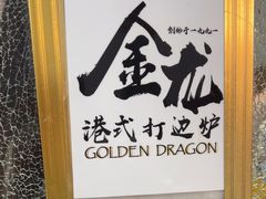 -金龙·打边炉(武进路店)