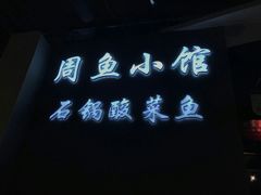 -周鱼小馆石锅酸菜鱼(活力汇店)