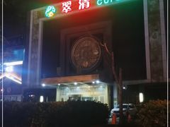 -翠清酒家(万丰路店)