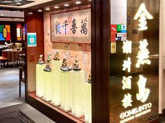 门面-金燕岛潮州酒楼