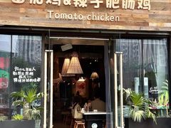 -贵州辣子鸡番茄鸡