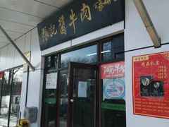 -张记酱牛肉(虎坊桥店)