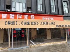 -诗城健民肥肠(颐和家园店)