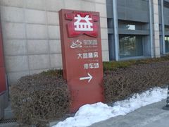 -大益膳房(华腾科技大厦店)