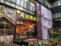 门面-赵记传承(广州越秀五羊新城店)