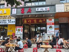 -酱府老碗面(西大店)
