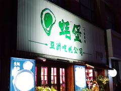 门面-蚝堡海鲜·威海菜·海肠捞饭·烧烤·亚洲吃蚝公司(幸福门店)