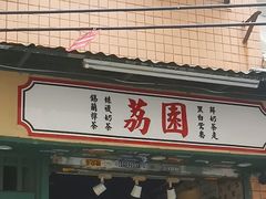 -荔園 LaiYuen
