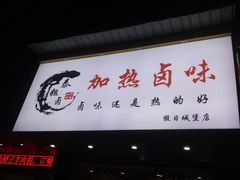 -泰粗卤加热卤味(假日城堡店)