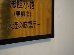 -海胆小馆(东北水饺·春柳店)