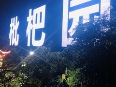 门面-枇杷园食为鲜火锅(南山店)