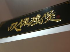 -芳村榕树头叹佬鸡煲(体育西店)