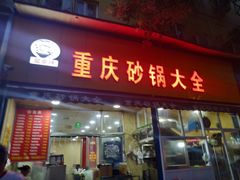 门面-巧酱府重庆砂锅大全