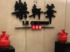 -索菲特酒店·乐轩华中餐厅