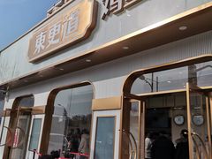 门面-東更道点心行(文化东路店)