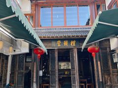 -礼耕堂·百年茶人餐厅(梅家坞店)