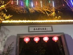 -东航云逸酒店(九溪烟树店)