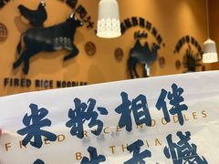 门面-提雅新疆炒米粉(青岛万象城店)